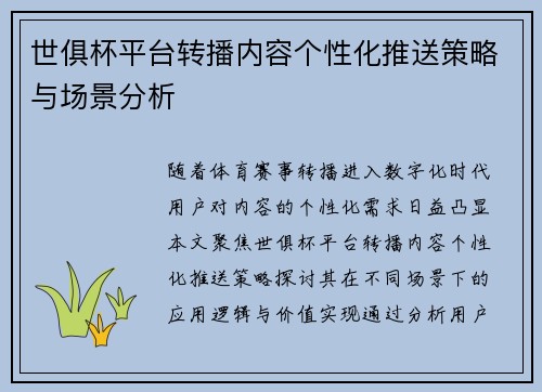 世俱杯平台转播内容个性化推送策略与场景分析