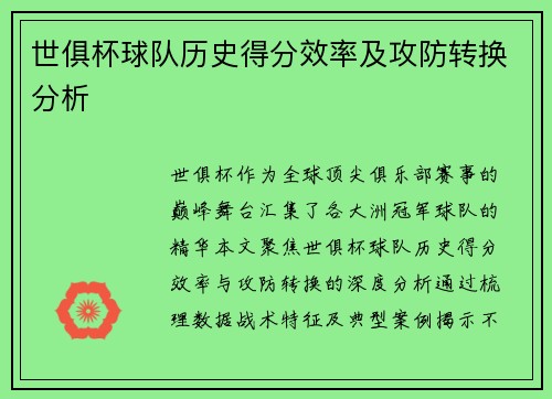 世俱杯球队历史得分效率及攻防转换分析
