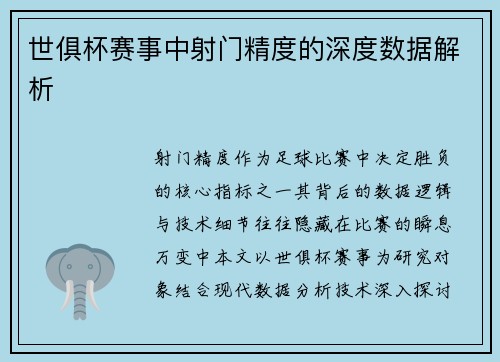 世俱杯赛事中射门精度的深度数据解析