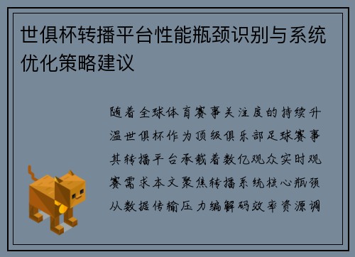 世俱杯转播平台性能瓶颈识别与系统优化策略建议