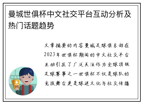 曼城世俱杯中文社交平台互动分析及热门话题趋势