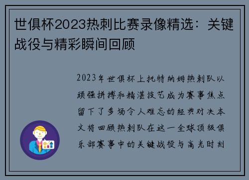 世俱杯2023热刺比赛录像精选：关键战役与精彩瞬间回顾