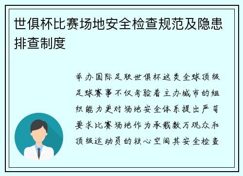 世俱杯比赛场地安全检查规范及隐患排查制度