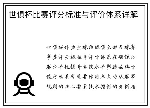 世俱杯比赛评分标准与评价体系详解