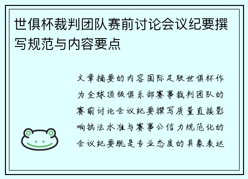 世俱杯裁判团队赛前讨论会议纪要撰写规范与内容要点