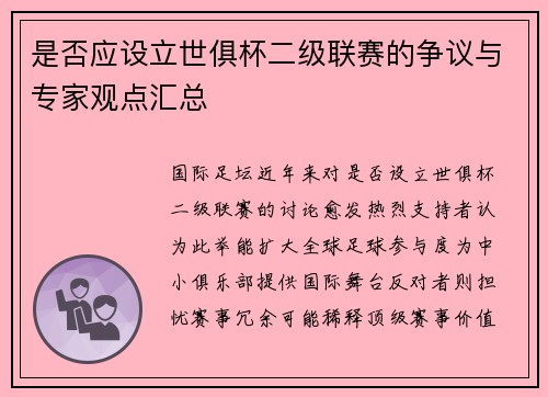 是否应设立世俱杯二级联赛的争议与专家观点汇总