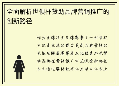 全面解析世俱杯赞助品牌营销推广的创新路径
