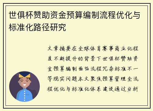 世俱杯赞助资金预算编制流程优化与标准化路径研究