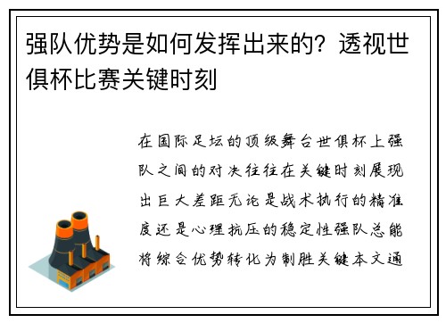 强队优势是如何发挥出来的？透视世俱杯比赛关键时刻
