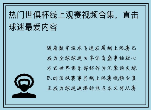 热门世俱杯线上观赛视频合集，直击球迷最爱内容