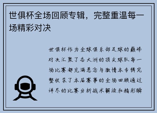 世俱杯全场回顾专辑，完整重温每一场精彩对决