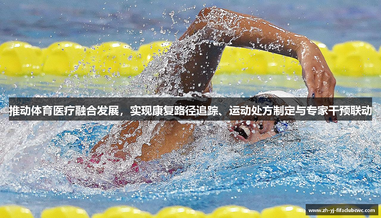 推动体育医疗融合发展，实现康复路径追踪、运动处方制定与专家干预联动